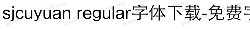 sjcuyuan regular字体下载字体转换